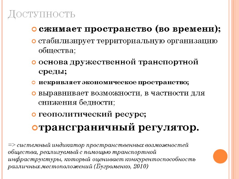 Доступность сжимает пространство (во времени); стабилизирует территориальную организацию общества; основа дружественной транспортной среды; искривляет
